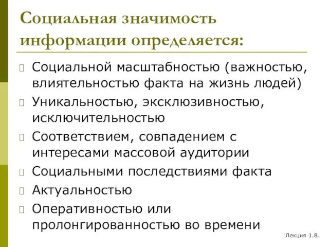 Социальная значимость информации определяется: Социальной масштабностью (важностью, влиятельностью факта на жизнь