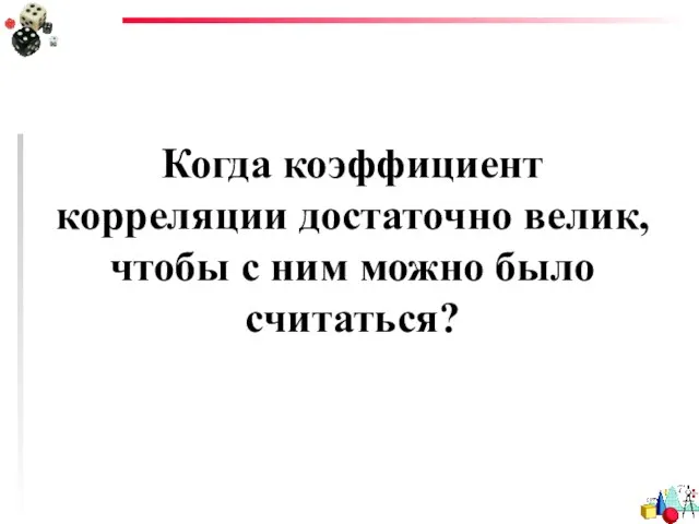 Когда коэффициент корреляции достаточно велик, чтобы с ним можно было считаться?