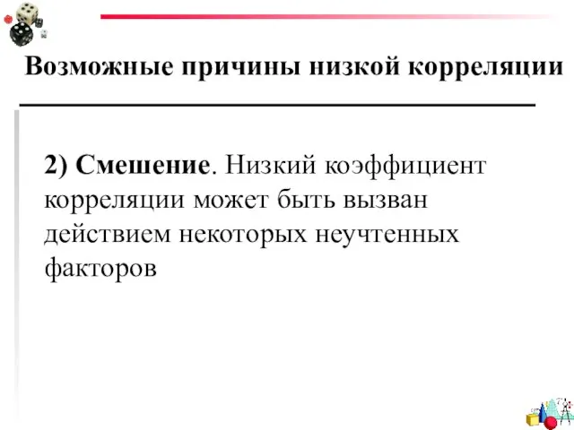 Возможные причины низкой корреляции 2) Смешение. Низкий коэффициент корреляции может быть вызван действием некоторых неучтенных факторов