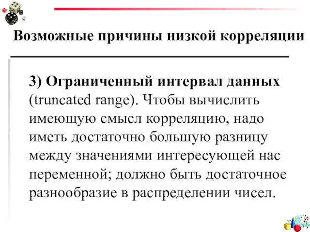 Возможные причины низкой корреляции 3) Ограниченный интервал данных (truncated range). Чтобы