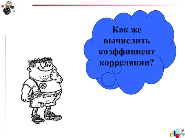 Как же вычислить коэффициент корреляции?