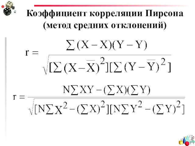 Коэффициент корреляции Пирсона (метод средних отклонений)