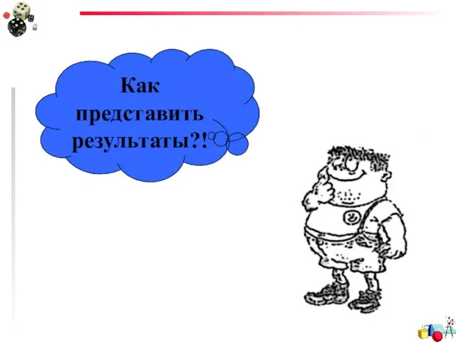 Как представить результаты?!