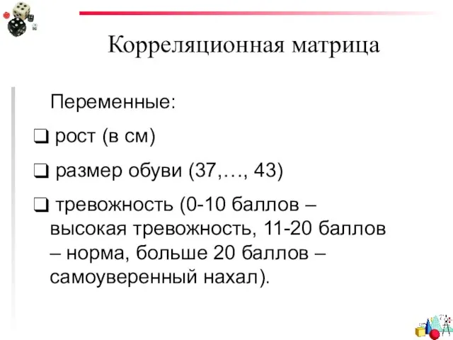 Корреляционная матрица Переменные: рост (в см) размер обуви (37,…, 43) тревожность