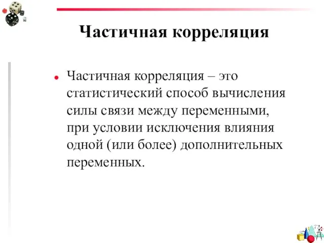 Частичная корреляция Частичная корреляция – это статистический способ вычисления силы связи