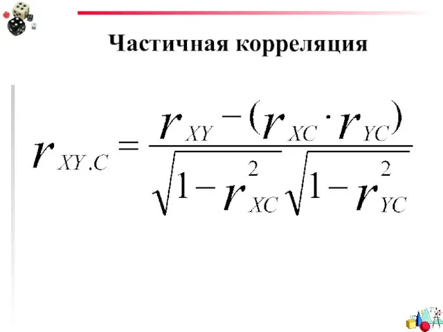 Частичная корреляция