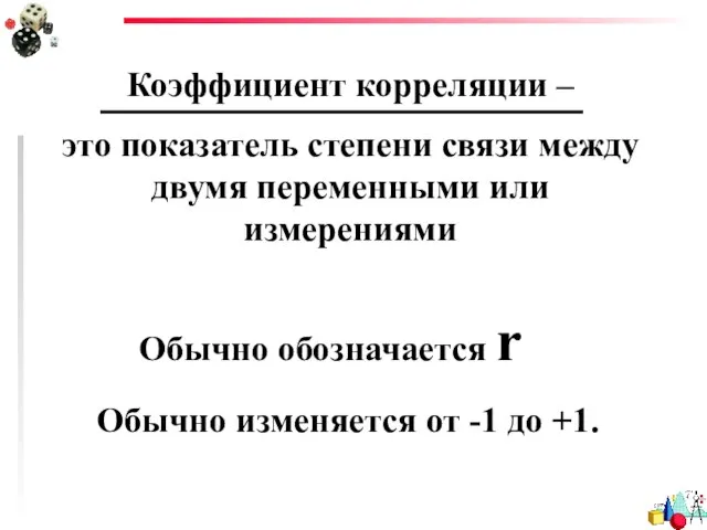 Обычно изменяется от -1 до +1. Обычно обозначается r Коэффициент корреляции