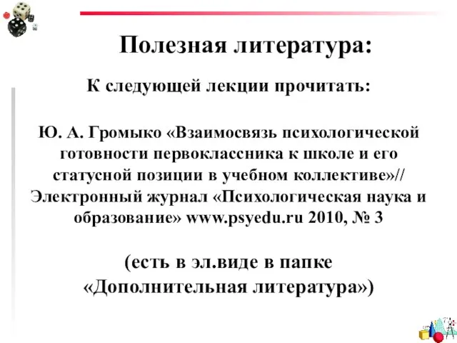 Полезная литература: К следующей лекции прочитать: Ю. А. Громыко «Взаимосвязь психологической