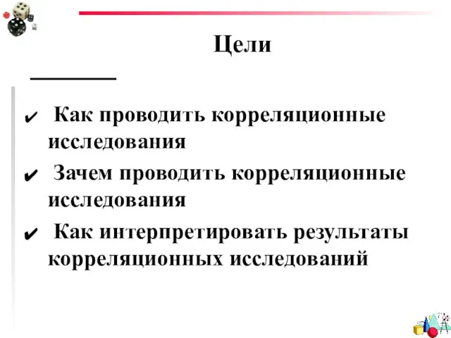 Цели Как проводить корреляционные исследования Зачем проводить корреляционные исследования Как интерпретировать результаты корреляционных исследований