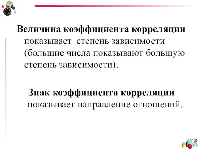 Величина коэффициента корреляции показывает степень зависимости (большие числа показывают большую степень