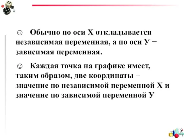 ☺ Обычно по оси Х откладывается независимая переменная, а по оси