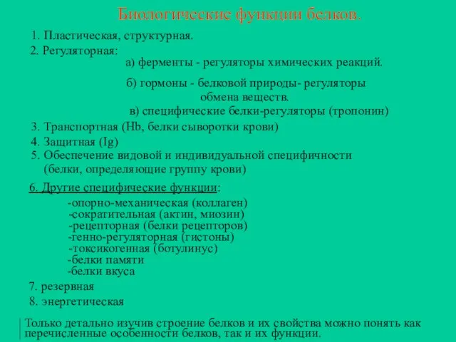 Биологические функции белков. 1. Пластическая, структурная. 2. Регуляторная: а) ферменты -