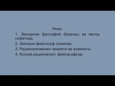 Режа: 1. Эмпиризм фалсафий йўналиш ва метод сифатида. 2. Эмпирик файласуф