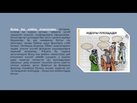 Бозор ёки хиёбон тимсоллари сўзларни нотўғри ва ноўрин қўллаш туфайли келиб