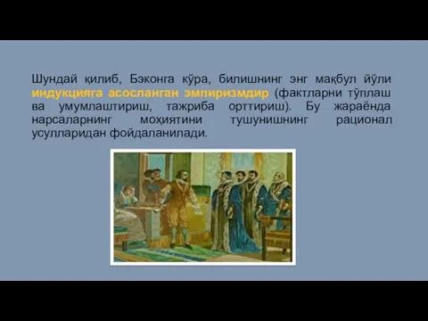 Шундай қилиб, Бэконга кўра, билишнинг энг мақбул йўли индукцияга асосланган эмпиризмдир