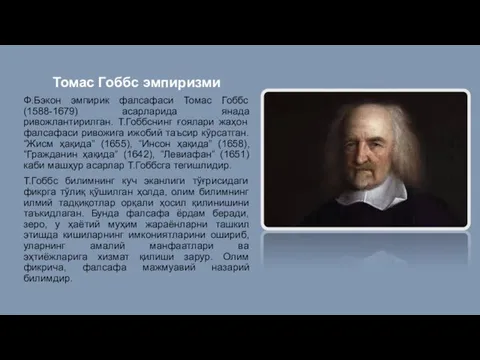 Томас Гоббс эмпиризми Ф.Бэкон эмпирик фалсафаси Томас Гоббс (1588-1679) асарларида янада