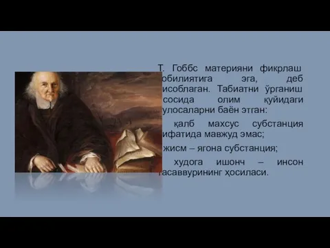 Т. Гоббс материяни фикрлаш қобилиятига эга, деб ҳисоблаган. Табиатни ўрганиш асосида