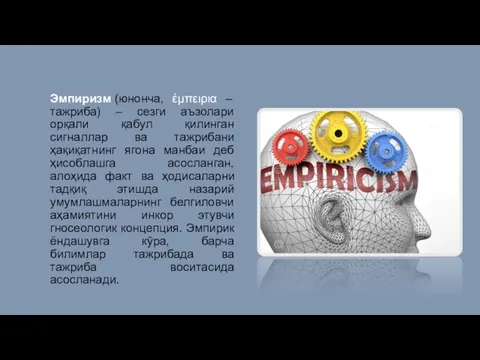 Эмпиризм (юнонча, ἐμπειρια – тажриба) – сезги аъзолари орқали қабул қилинган