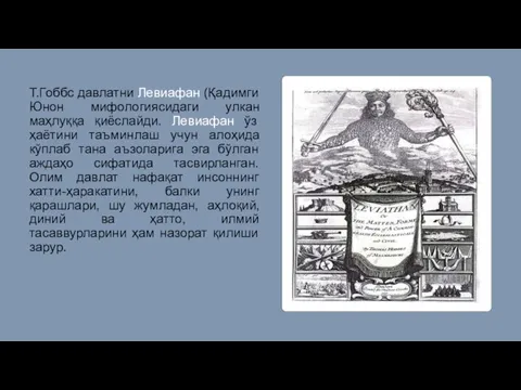 Т.Гоббс давлатни Левиафан (Қадимги Юнон мифологиясидаги улкан маҳлуққа қиёслайди. Левиафан ўз