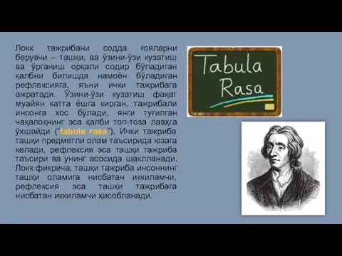 Локк тажрибани содда ғояларни берувчи – ташқи, ва ўзини-ўзи кузатиш ва