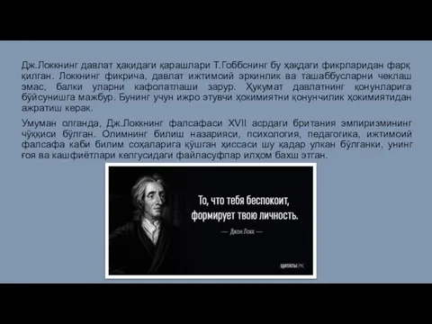 Дж.Локкнинг давлат ҳақидаги қарашлари Т.Гоббснинг бу ҳақдаги фикрларидан фарқ қилган. Локкнинг