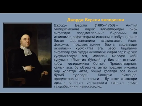 Джордж Беркли эмпиризми Джордж Беркли (1685–1753) – Англия эмпиризмининг йирик вакилларидан