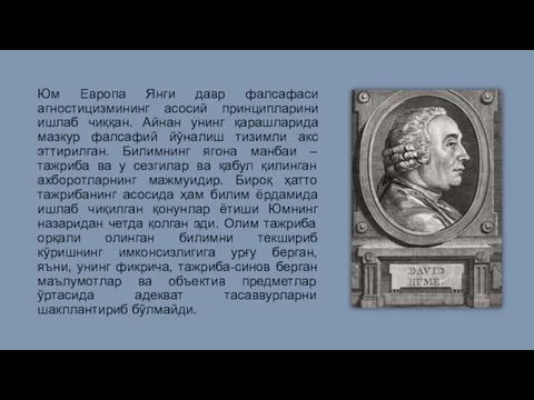 Юм Европа Янги давр фалсафаси агностицизмининг асосий принципларини ишлаб чиққан. Айнан