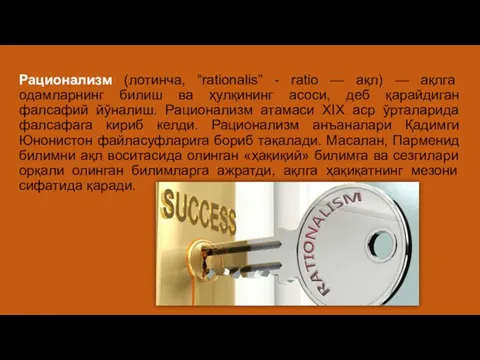 Рационализм (лотинча, “rationalis” - ratio — ақл) — ақлга одамларнинг билиш