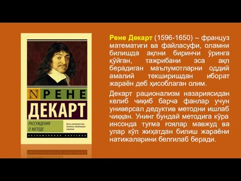 Рене Декарт (1596-1650) – француз математиги ва файласуфи, оламни билишда ақлни