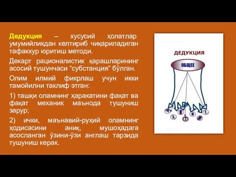 Дедукция – хусусий ҳолатлар умумийликдан келтириб чиқариладиган тафаккур юритиш методи. Декарт