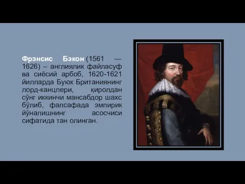 Фрэнсис Бэкон (1561 — 1626) – англиялик файласуф ва сиёсий арбоб,