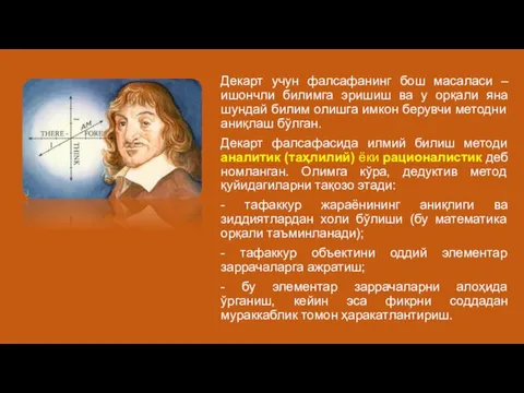 Декарт учун фалсафанинг бош масаласи – ишончли билимга эришиш ва у