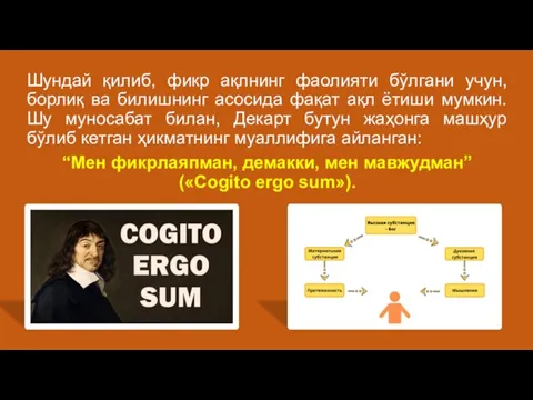 Шундай қилиб, фикр ақлнинг фаолияти бўлгани учун, борлиқ ва билишнинг асосида