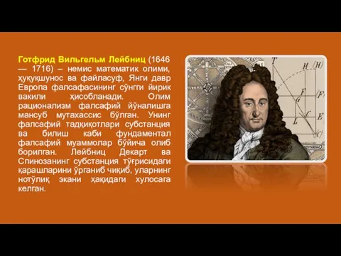 Готфрид Вильгельм Лейбниц (1646 — 1716) – немис математик олими, ҳуқуқшунос