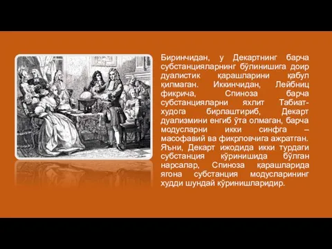 Биринчидан, у Декартнинг барча субстанцияларнинг бўлинишига доир дуалистик қарашларини қабул қилмаган.