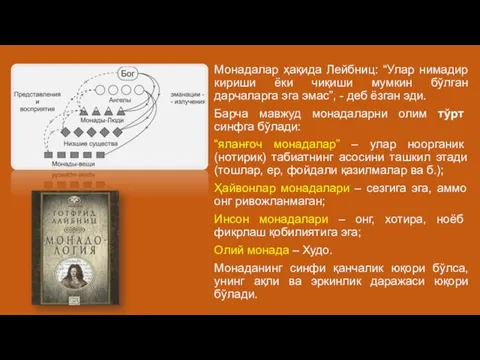 Монадалар ҳақида Лейбниц: “Улар нимадир кириши ёки чиқиши мумкин бўлган дарчаларга