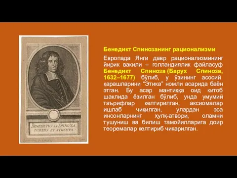 Бенедикт Спинозанинг рационализми Европада Янги давр рационализмининг йирик вакили – голландиялик