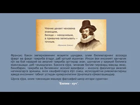 Фрэнсис Бэкон эмпиризмининг моҳияти шундаки, олим билимларнинг асосида фақат ва фақат