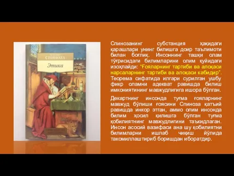 Спинозанинг субстанция ҳақидаги қарашлари унинг билишга доир таълимоти билан боғлиқ. Инсоннинг