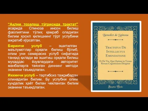 “Ақлни тозалаш тўғрисида трактат” асарида Спиноза инсон билиш фаолиятини тўлиқ қамраб