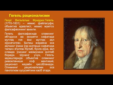 Гегель рационализми Георг Вильгельм Фридрих Гегель (1770-1831) – немис файласуфи, объектив