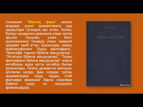 Олимнинг “Мантиқ фани” номли асарида унинг диалектикага оид қарашлари тўлиқроқ акс