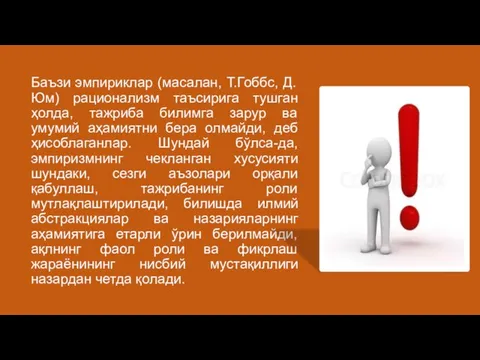 Баъзи эмпириклар (масалан, Т.Гоббс, Д.Юм) рационализм таъсирига тушган ҳолда, тажриба билимга