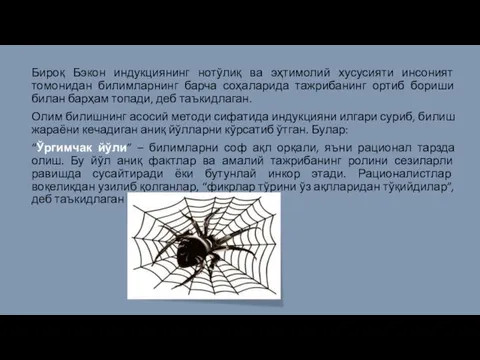 Бироқ Бэкон индукциянинг нотўлиқ ва эҳтимолий хусусияти инсоният томонидан билимларнинг барча