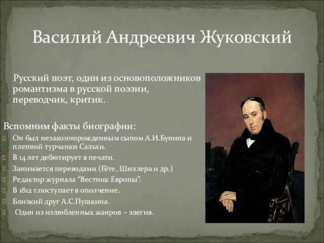 Василий Андреевич Жуковский Русский поэт, один из основоположников романтизма в русской