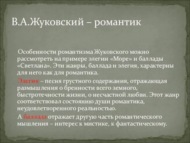 Особенности романтизма Жуковского можно рассмотреть на примере элегии «Море» и баллады