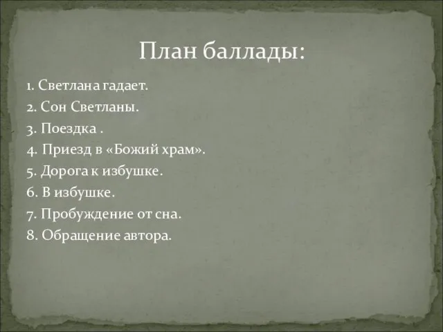 1. Светлана гадает. 2. Сон Светланы. 3. Поездка . 4. Приезд