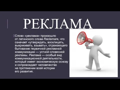 РЕКЛАМА Слово «реклама» произошло от латинского слова Reclamare, что означает «утверждать,