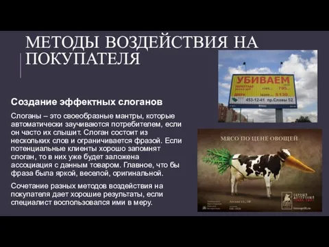 МЕТОДЫ ВОЗДЕЙСТВИЯ НА ПОКУПАТЕЛЯ Создание эффектных слоганов Слоганы – это своеобразные