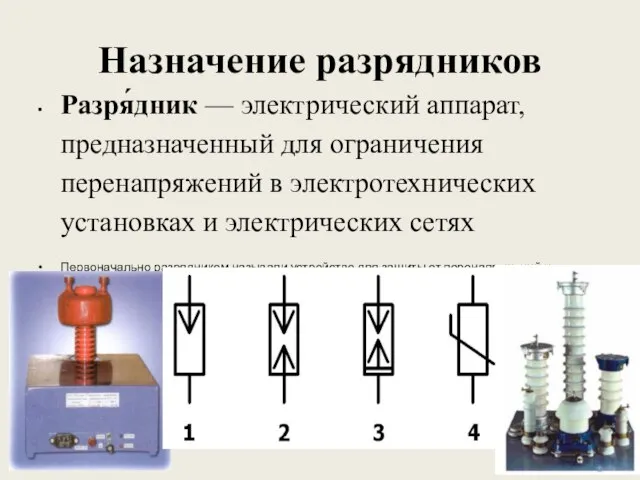 Назначение разрядников Разря́дник — электрический аппарат, предназначенный для ограничения перенапряжений в